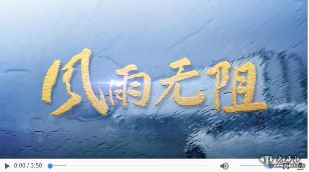 重磅微视频：风雨无阻