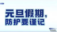 甘肃省“两节”期间疫